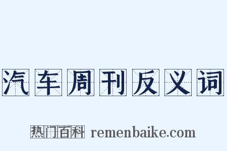 汽车周刊反义词是什么意思的图片
